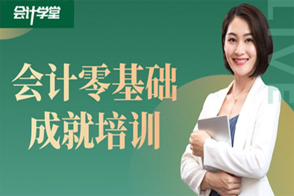沧州会计零基础