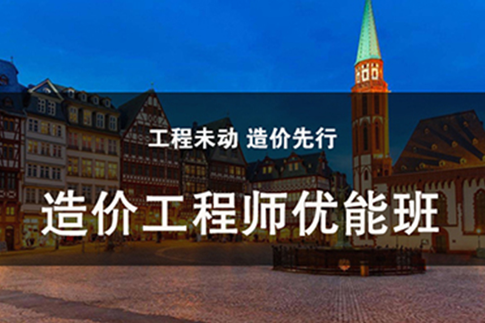 镇江造价工程师优能班