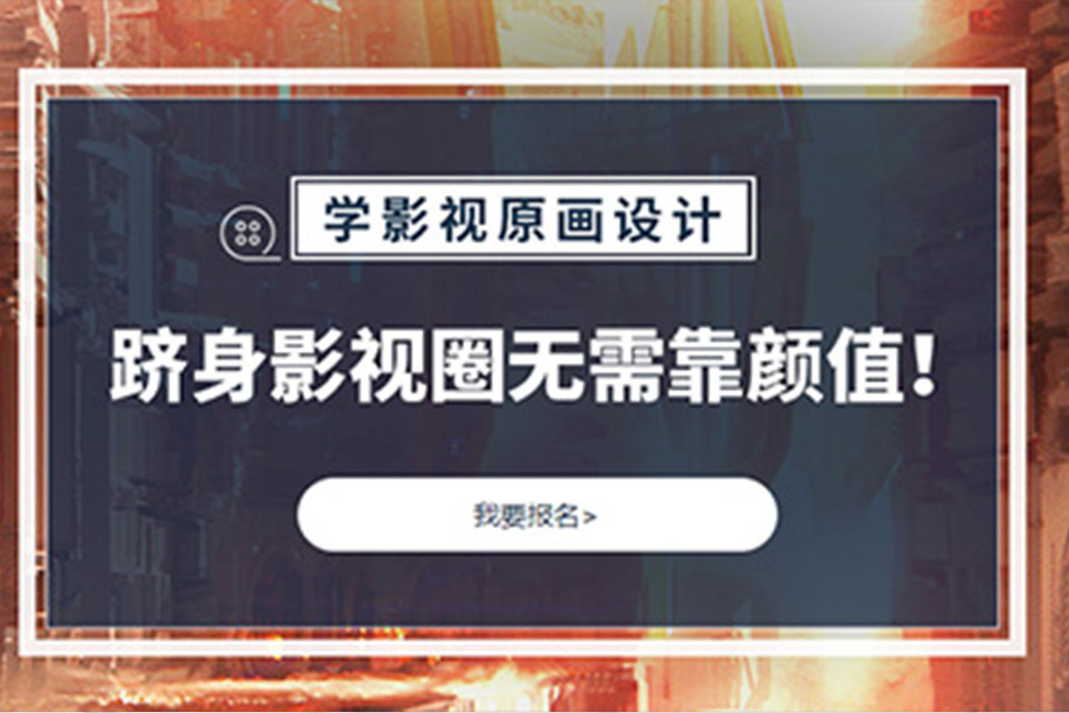 深圳影视原画高级设计师