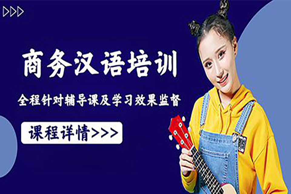 青岛商务汉语课程