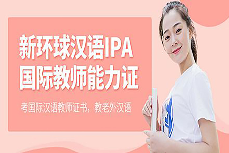 青岛IPA汉语教师资格证