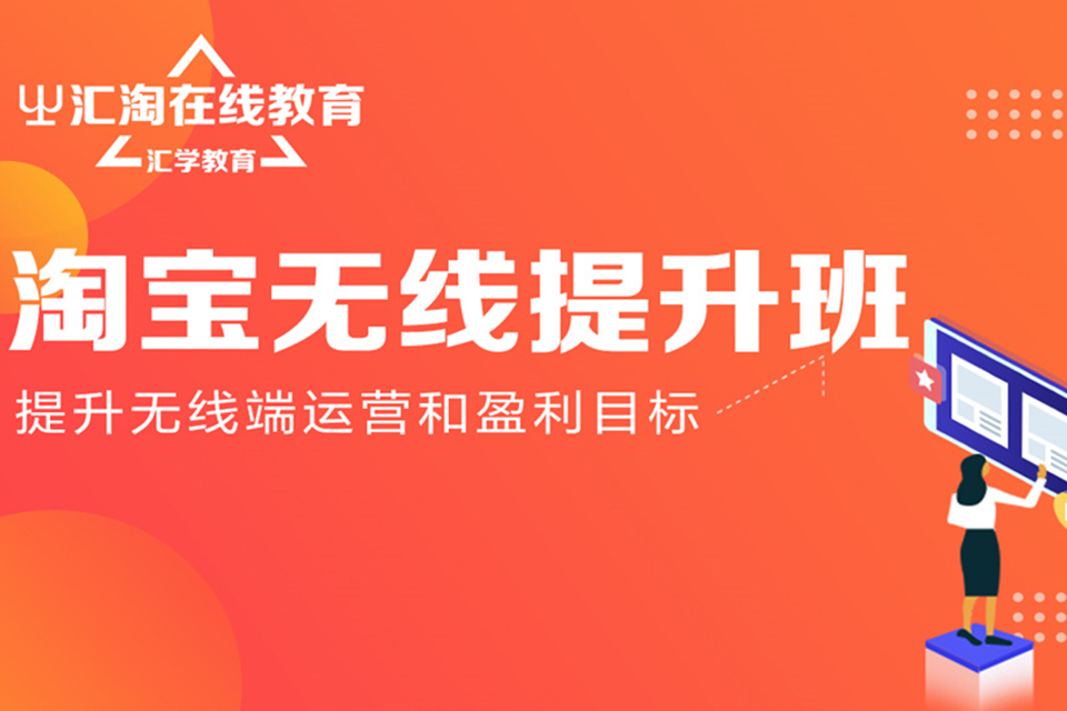 深圳淘宝无线提升班培训