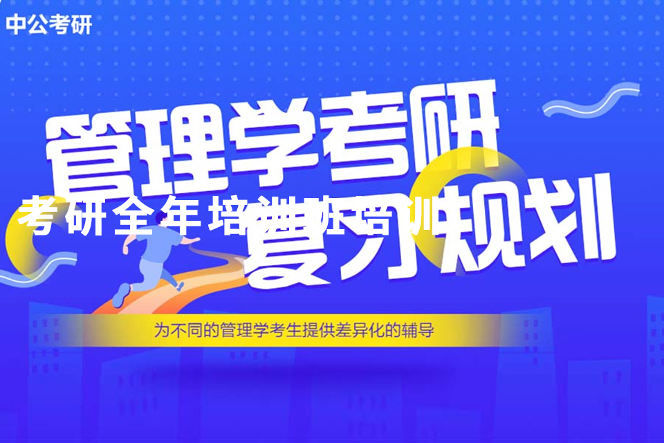 金华管理学考研培训