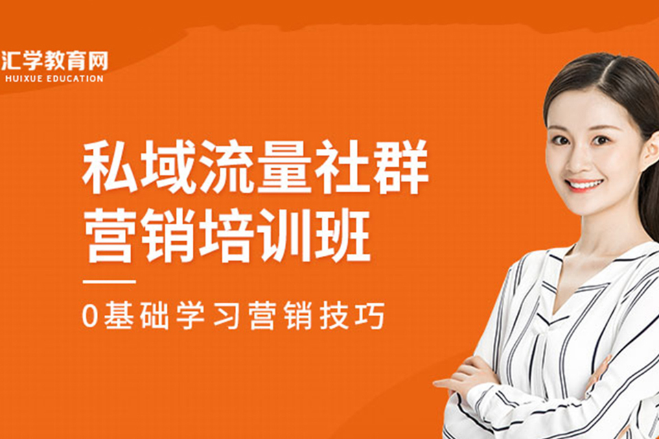 深圳私域流量社群营销培训