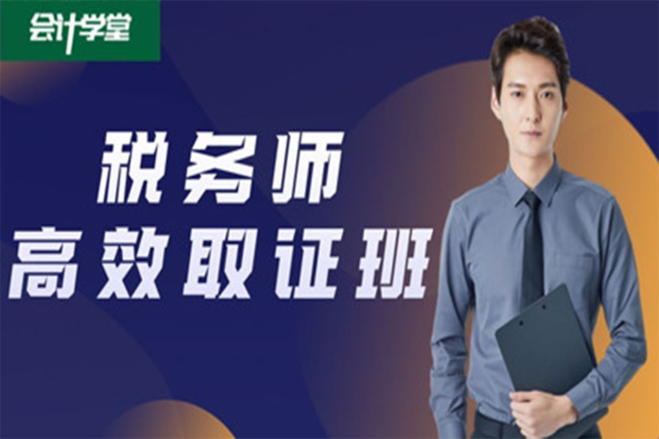 沧州税务师高效取证班