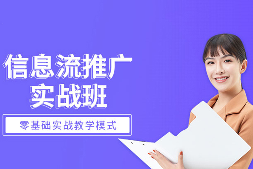 深圳信息流推广培训
