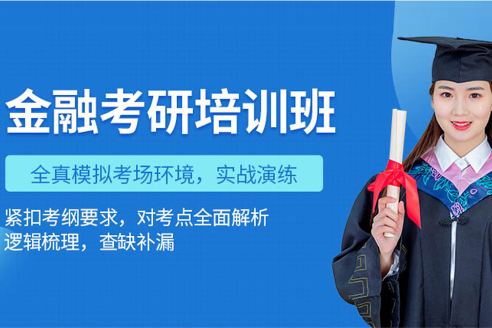 金华金融硕士考研培训