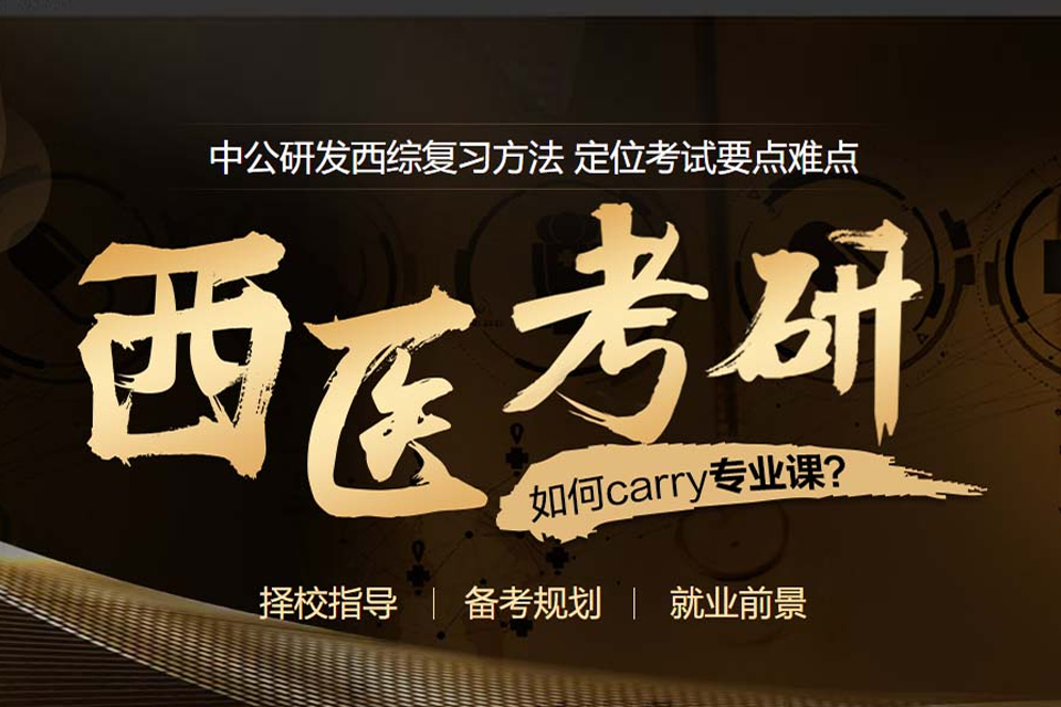 西宁西医考研培训