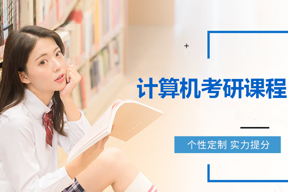 计算机考研培训