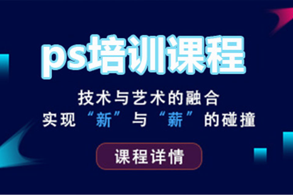 深圳PS设计培训