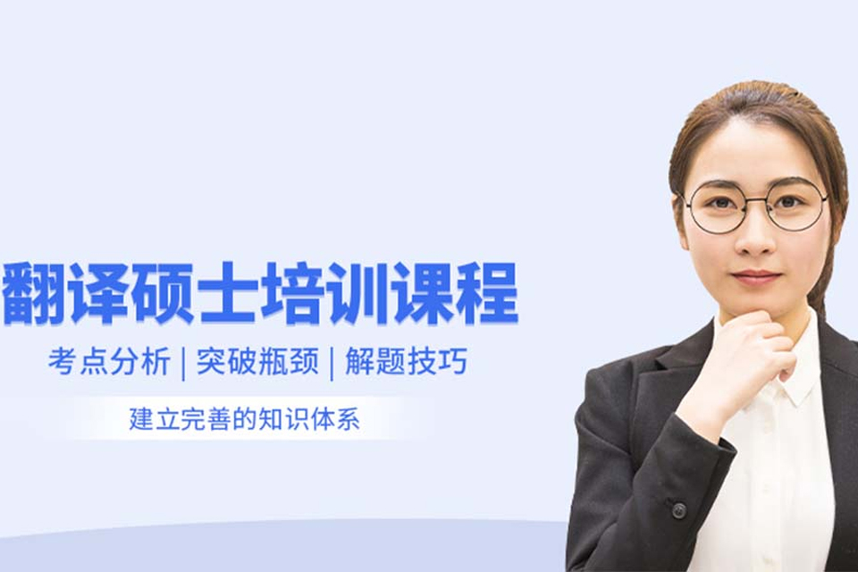 西宁MTI翻译硕士培训