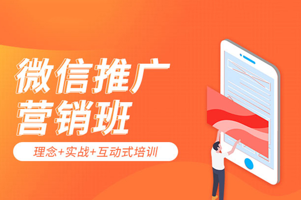 深圳微信运营推广实战班