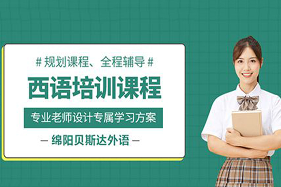 绵阳西班牙语培训课程