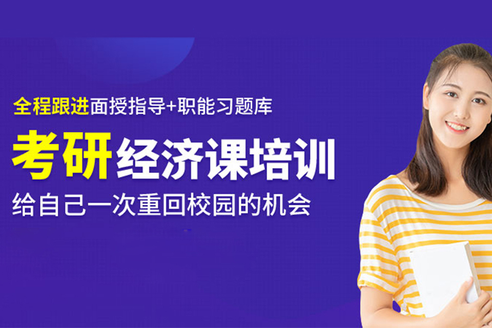 西宁经济学考研培训