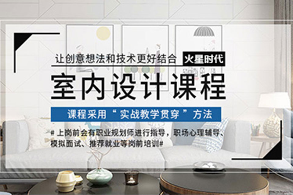 深圳室内高级设计师培训