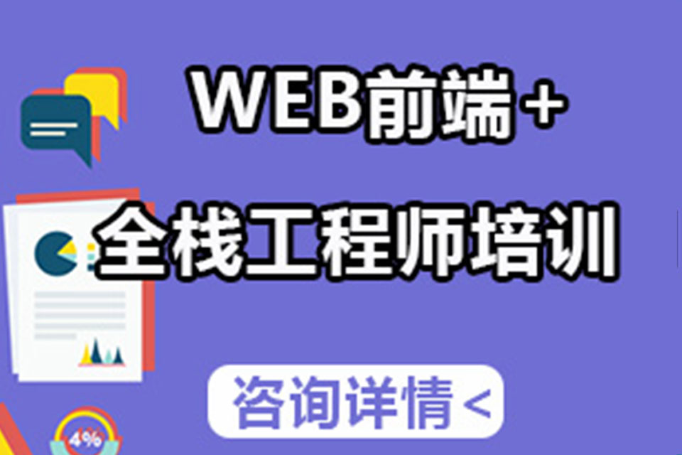 深圳前端+全栈工程师培训