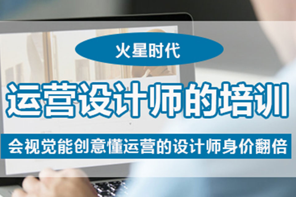 济南运营设计培训