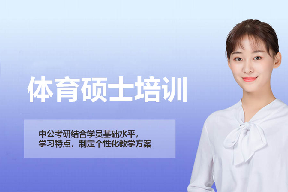 西宁体育硕士培训