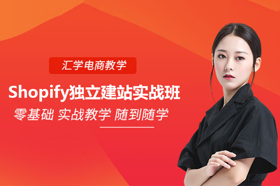 深圳Shopify建站班