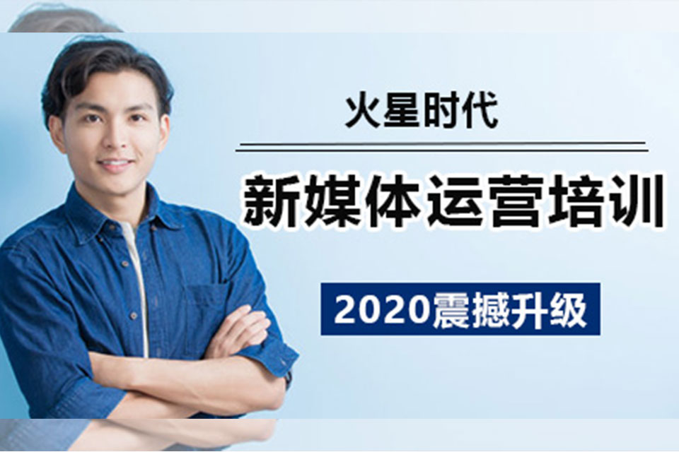 深圳新媒体运营培训