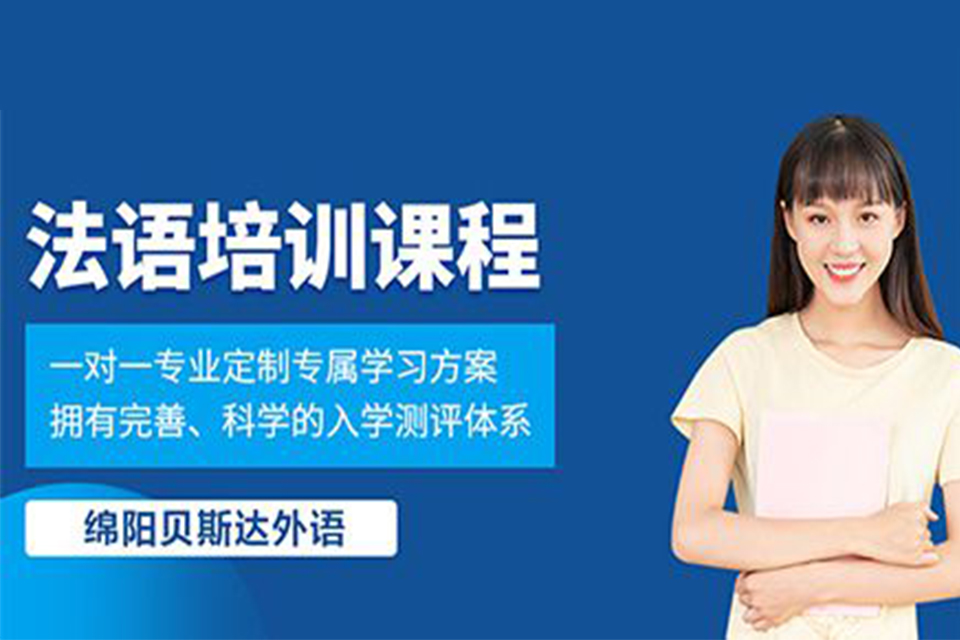 绵阳法语培训课程