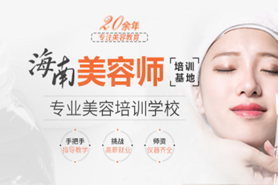 海口美容师培训