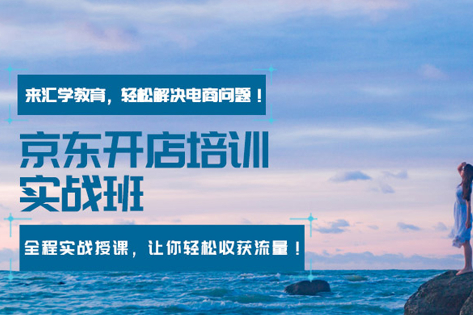 深圳京东运营培训