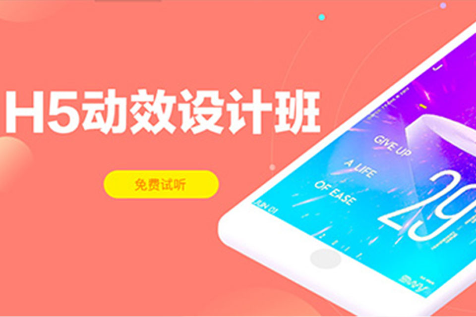 深圳H5动效设计培训