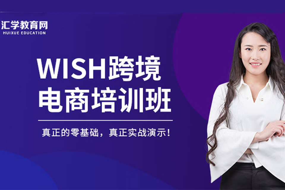 深圳WISH运营实战培训