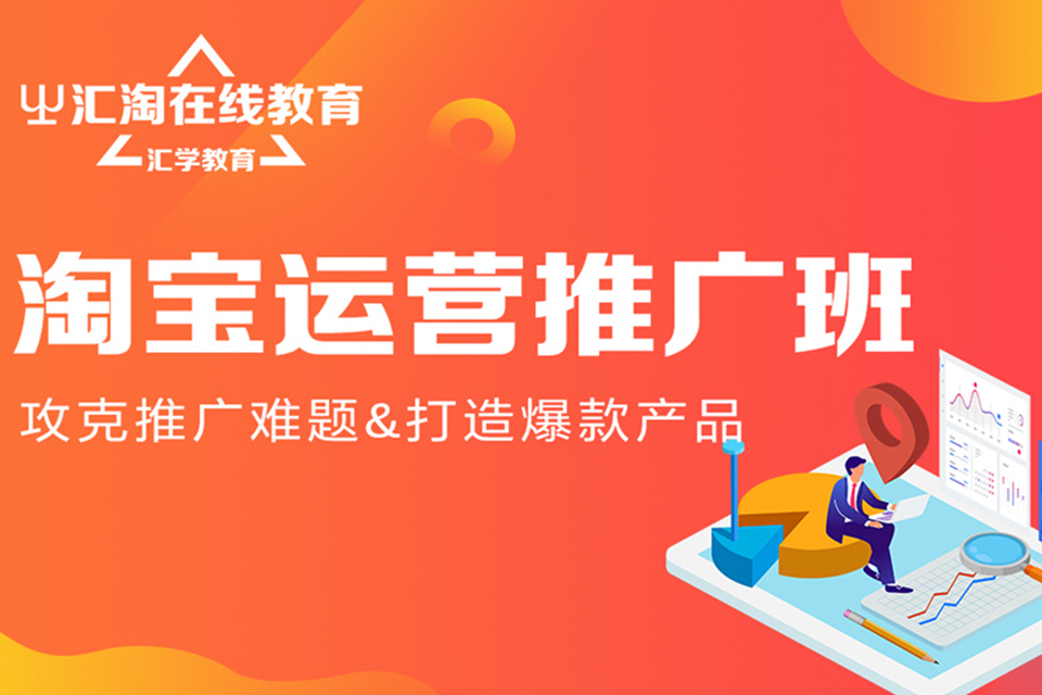 深圳淘宝网店推广运营培训