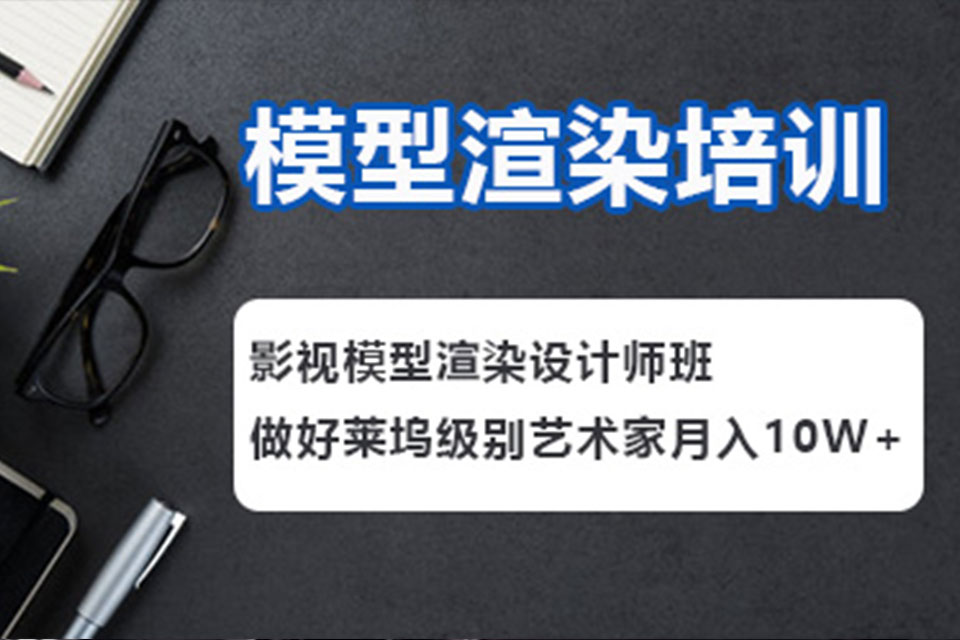 深圳模型渲染培训