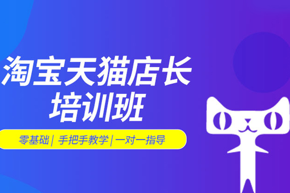 深圳淘宝天猫店长培训