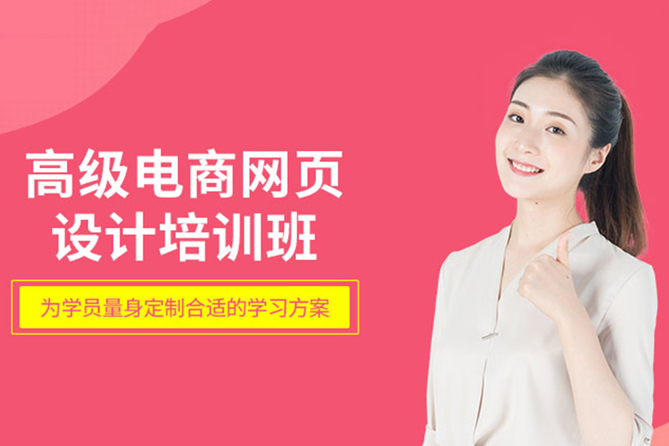 深圳高级电商网页设计班