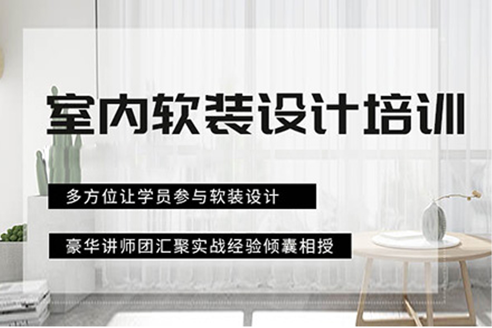 深圳室内软装定制培训