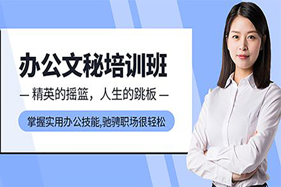 南昌办公文秘培训课程