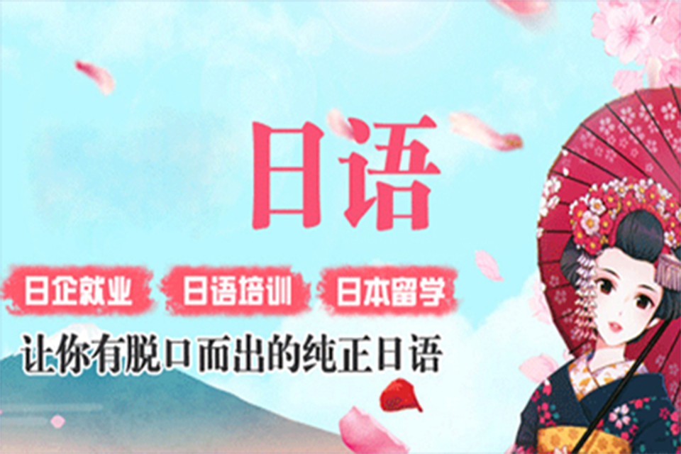 东莞企业日语培训