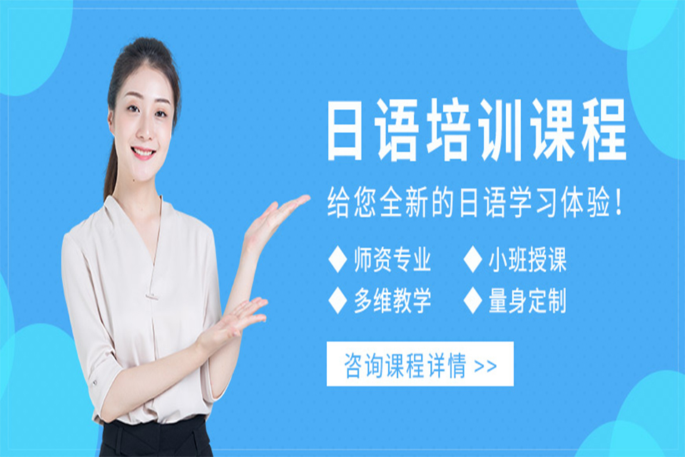东莞日语培训课程
