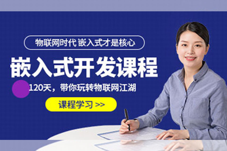 深圳嵌入式开发培训