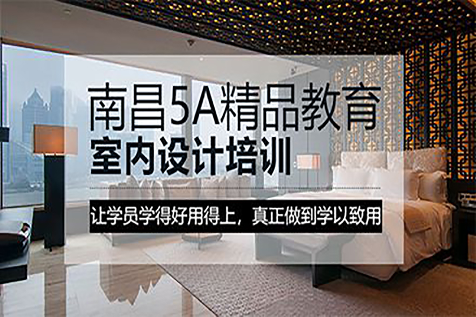 南昌室内全案设计师班