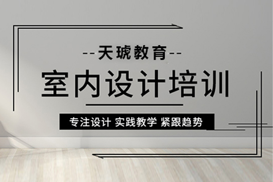 柳州室内全案设计培训