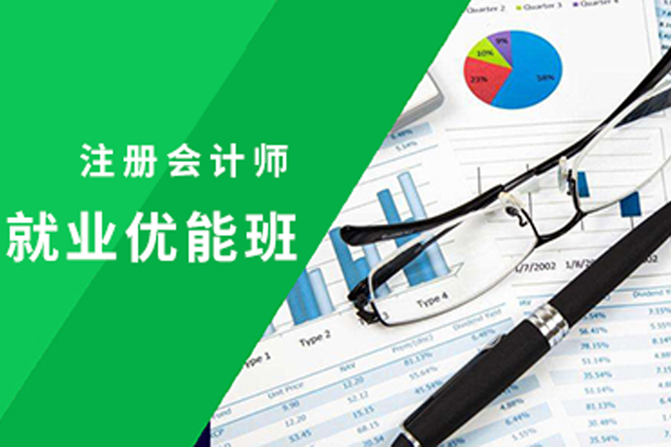 镇江CPA就业班