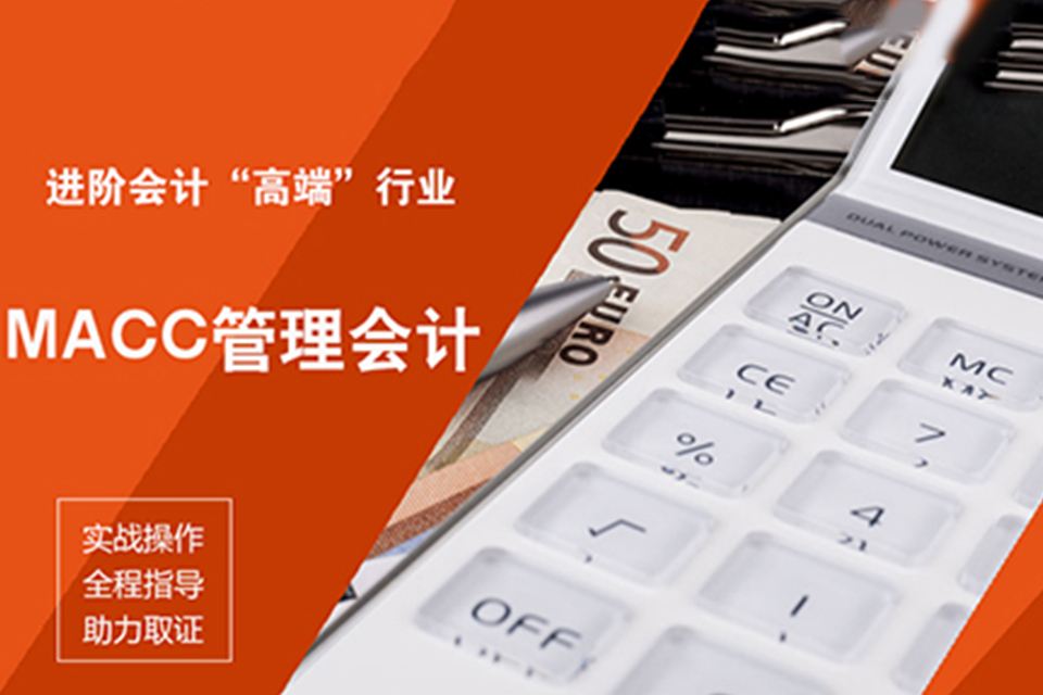 镇江MACC管理会计培训