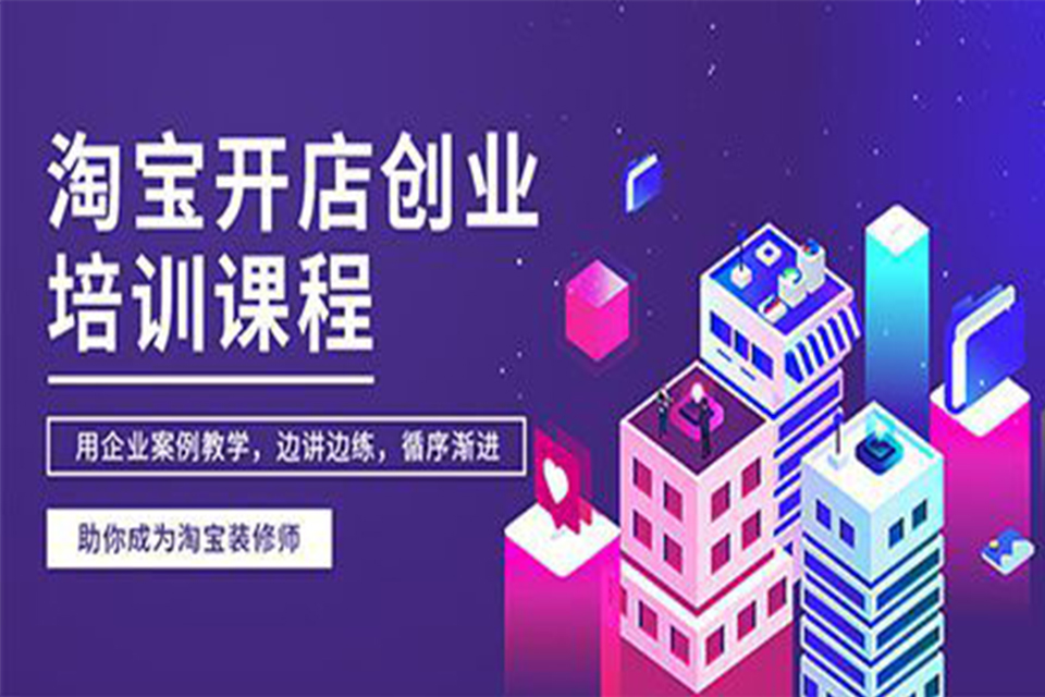 长春淘宝开店培训