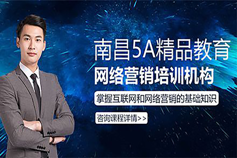 南昌网络营销培训
