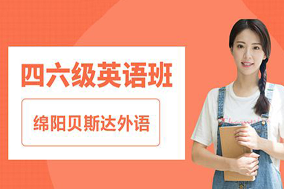 绵阳四六级集训班培训