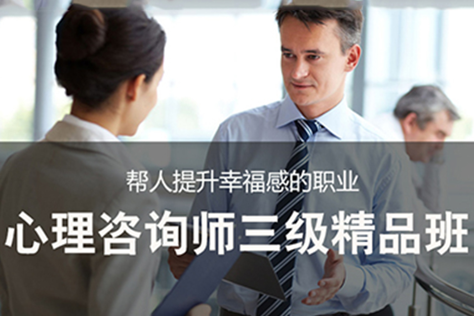 苏州心理咨询师三级精品班