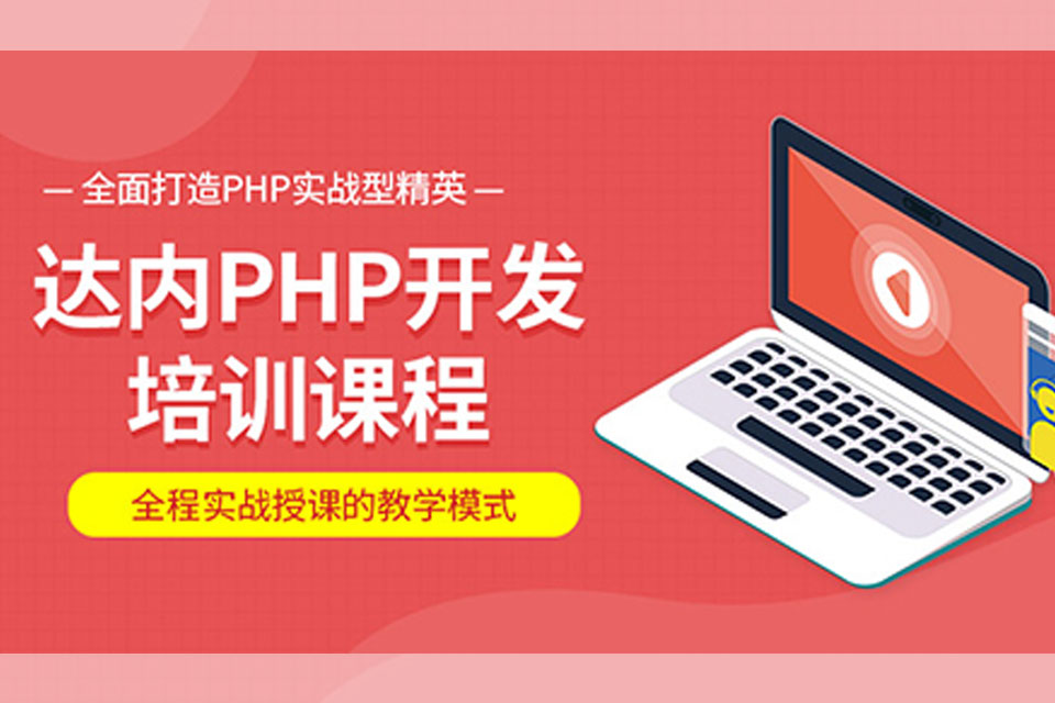 北京PHP培训