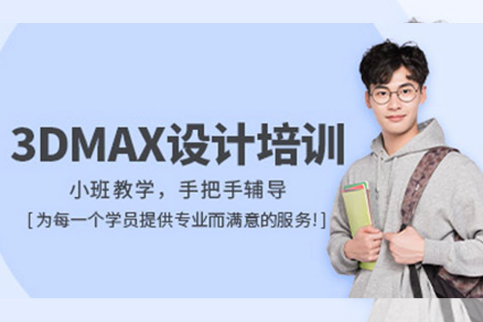 深圳3dmax设计培训