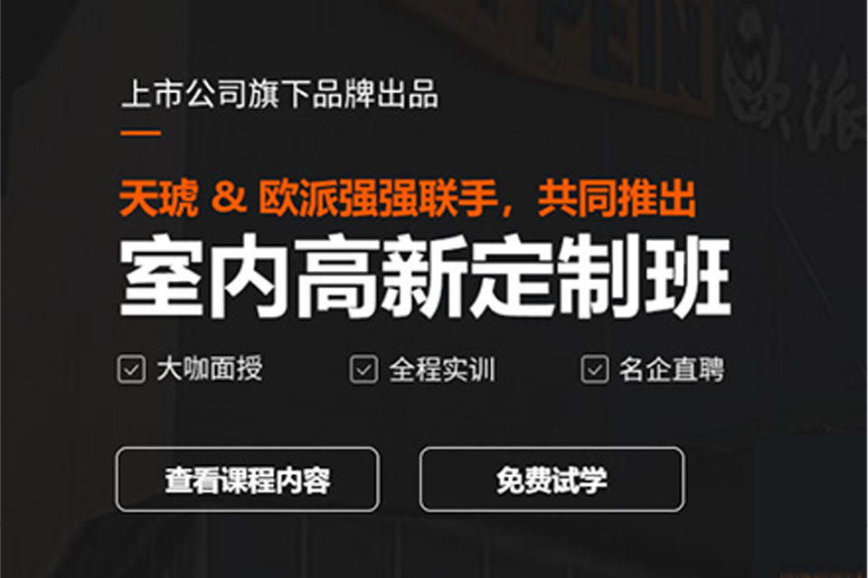 深圳室内高薪定制培训