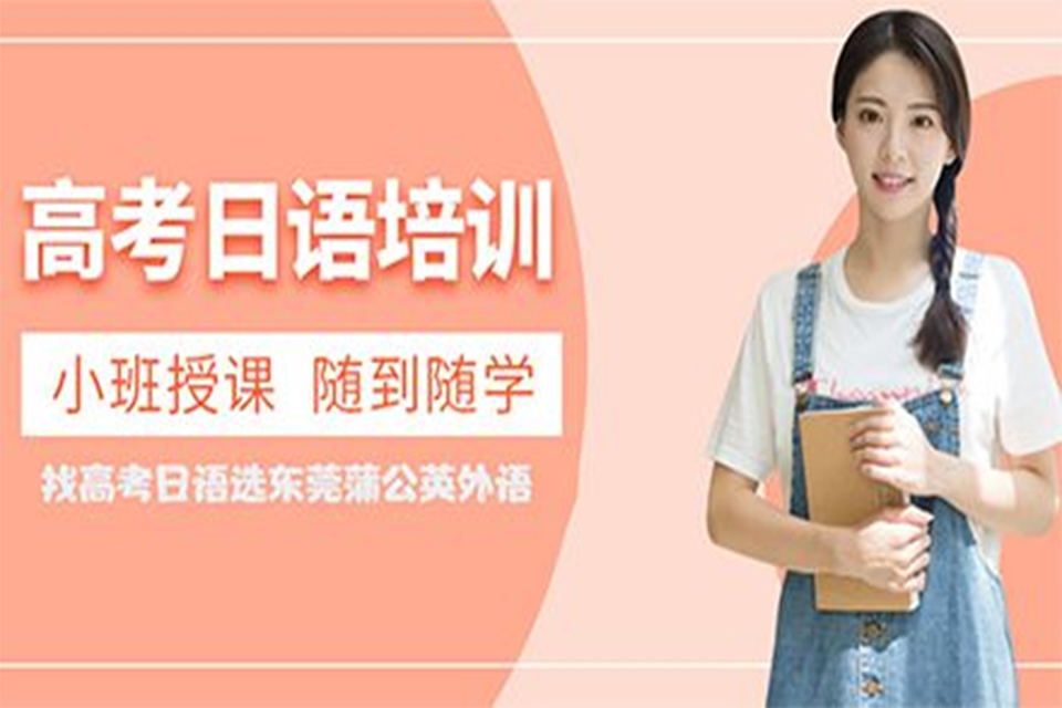 东莞高考日语培训